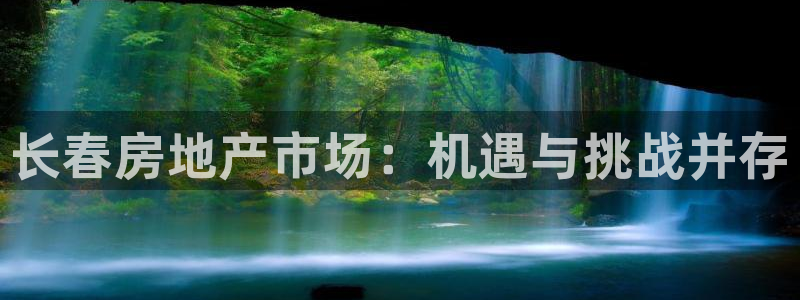 新宝5上来77542：长春房地产市场：机遇与挑战并存