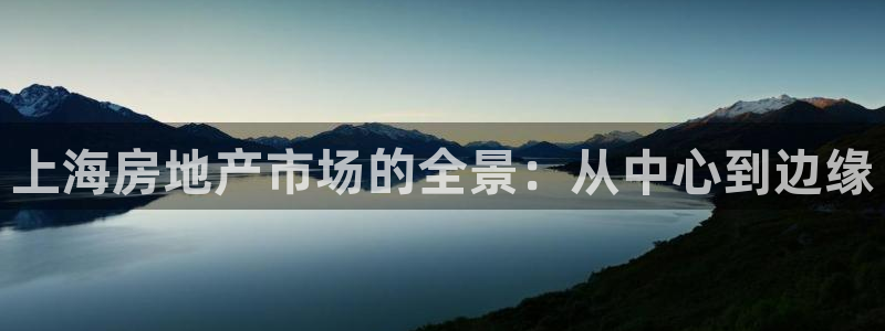 新宝rm5：上海房地产市场的全景：从中心到边缘