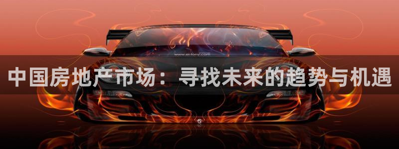 新宝5授权：中国房地产市场：寻找未来的趋势与机遇