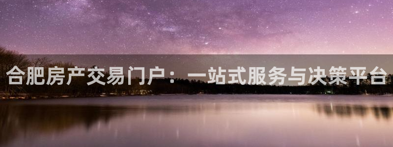 新宝5网：合肥房产交易门户：一站式服务与决策平台
