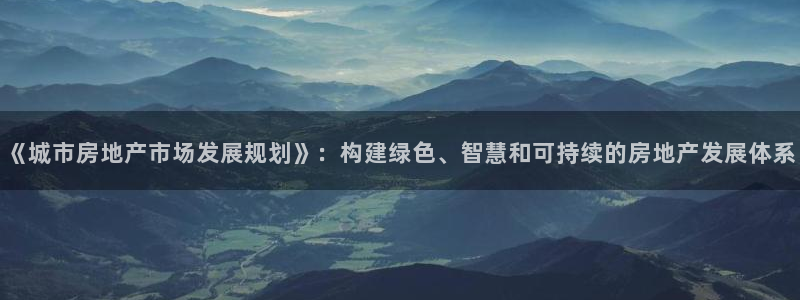 新宝5测速在线：《城市房地产市场发展规划》：构建绿色、智慧和