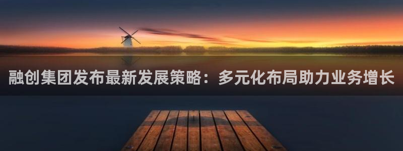 新宝5娱乐登陆：融创集团发布最新发展策略：多元化布局助力业务