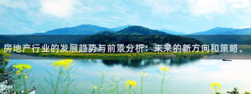 新宝5登录：房地产行业的发展趋势与前景分析：未来的新方向和策