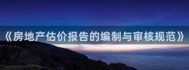 新宝5系列：《房地产估价报告的编制与审核规范》