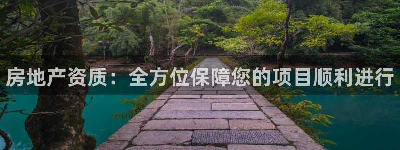 新宝5登录界面：房地产资质：全方位保障您的项目顺利进行