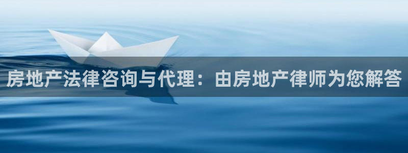 新宝5下载注册：房地产法律咨询与代理：由房地产律师为您解答