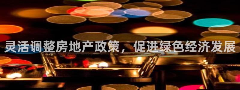 p5r新宝魔：灵活调整房地产政策，促进绿色经济发展