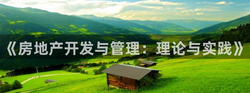 新宝5台卡：《房地产开发与管理：理论与实践》