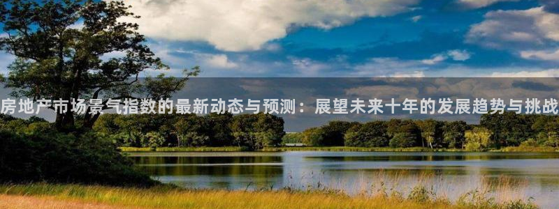 新宝5官网app：房地产市场景气指数的最新动态与预测：展望未