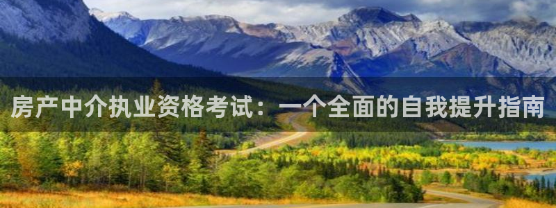 新宝5网：房产中介执业资格考试：一个全面的自我提升指南