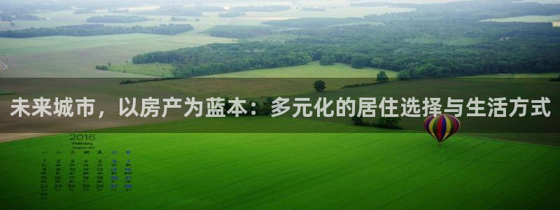 新宝5X：未来城市，以房产为蓝本：多元化的居住选择与生活方式