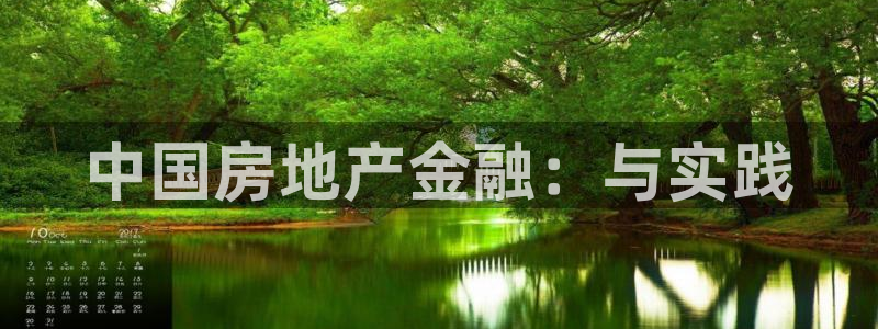 新宝5注册测速登录：中国房地产金融：与实践