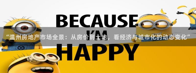 新宝5手机登录：“温州房地产市场全景：从房价到土地，看经济与