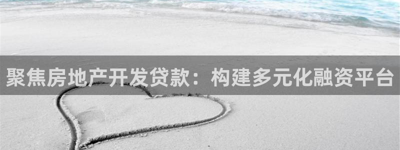 新宝5手机平台登陆：聚焦房地产开发贷款：构建多元化融资平台