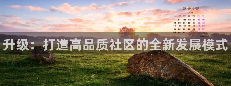 新宝5娱乐然：升级：打造高品质社区的全新发展模式