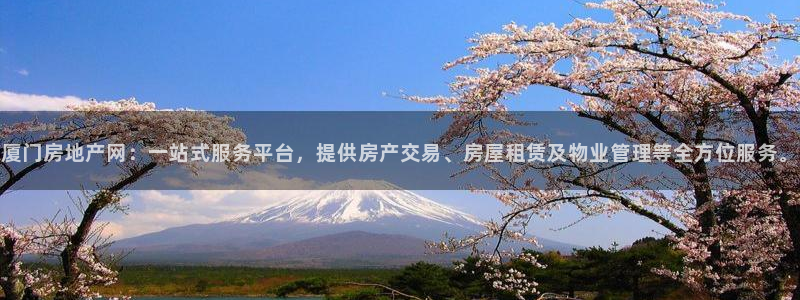 新宝5_测：厦门房地产网：一站式服务平台，提供房产交易、房屋