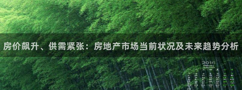 新宝5娱乐同：房价飙升、供需紧张：房地产市场当前状况及未来趋