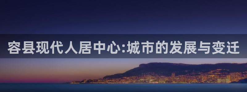 新宝5官网平台：容县现代人居中心:城市的发展与变迁