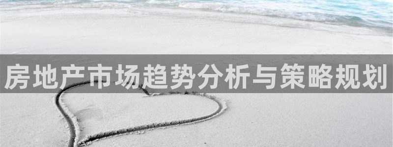 新宝5周74OOO5：房地产市场趋势分析与策略规划