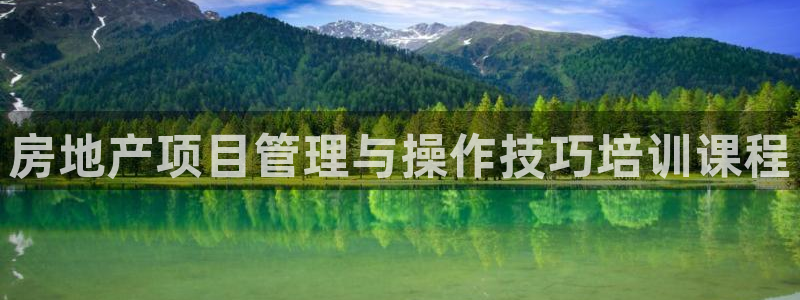 新宝5测试：房地产项目管理与操作技巧培训课程