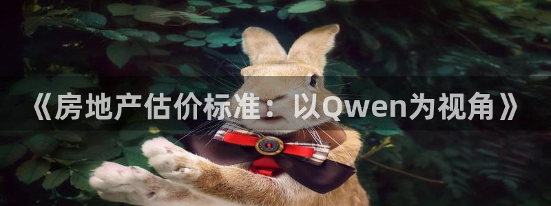 新宝5安卓版：《房地产估价标准：以Qwen为视角》