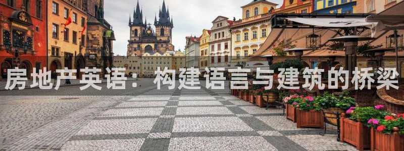 新宝5注册霸：房地产英语：构建语言与建筑的桥梁