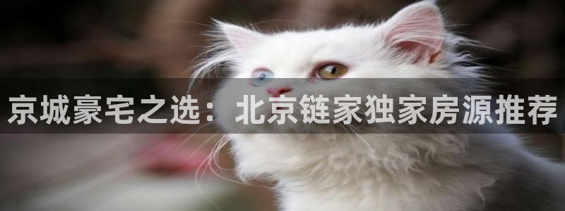 新宝5上70 667：京城豪宅之选：北京链家独家房源推荐