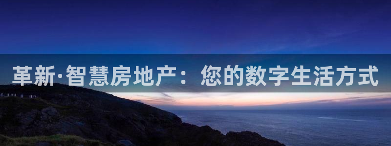 新宝5娱乐多：革新·智慧房地产：您的数字生活方式