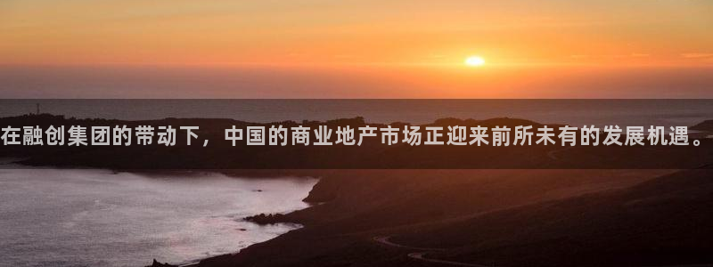 老新宝5授权登录：在融创集团的带动下，中国的商业地产市场正迎