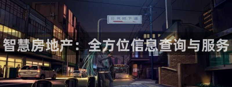 新宝5 唯一：智慧房地产：全方位信息查询与服务