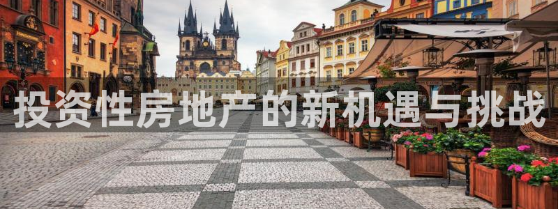 新宝5下载到桌面：投资性房地产的新机遇与挑战