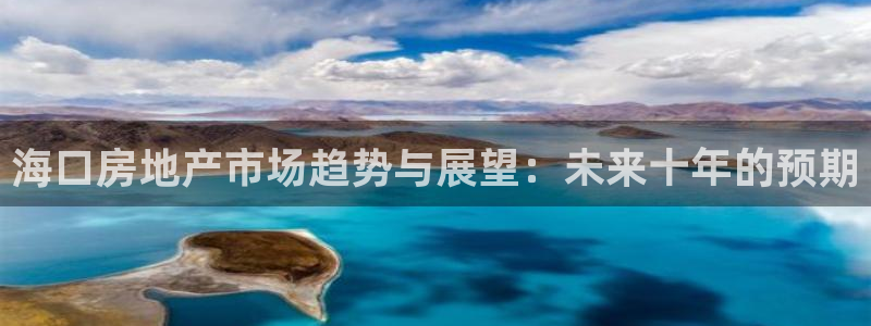 新宝5软件下载：海口房地产市场趋势与展望：未来十年的预期